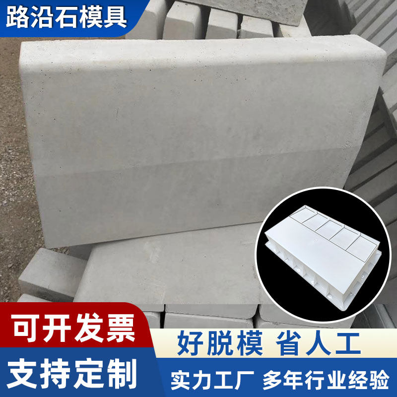 路沿石磨具路缘石模板高速市政道路侧石砖模道牙花坛侧石塑料模具