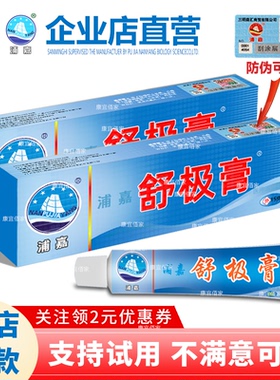【2盒装】舒极膏浦嘉南洋官方旗舰店正品专卖成人皮肤外用涂抹