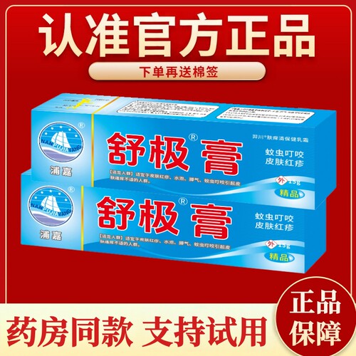 浦嘉南洋舒极膏官方旗舰店正品成人皮肤红疹蚊虫叮咬脚气涂抹HD