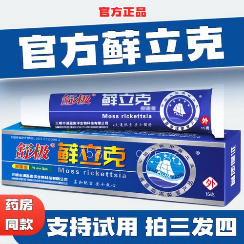 舒极浦嘉藓立克南洋正品外用
