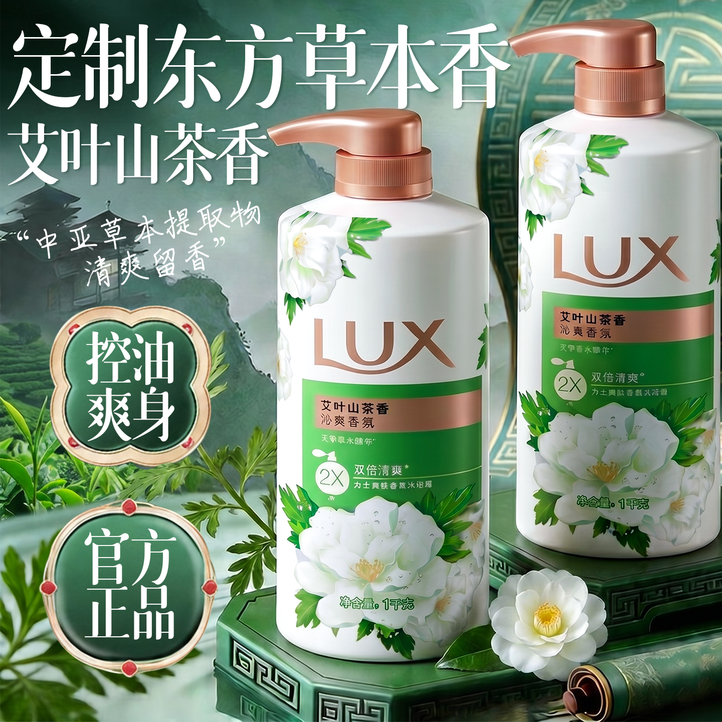 lux【艾叶山茶】草本沐浴露