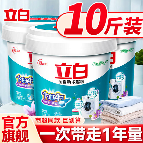 立白全自动浓缩洗衣粉无磷桶袋装