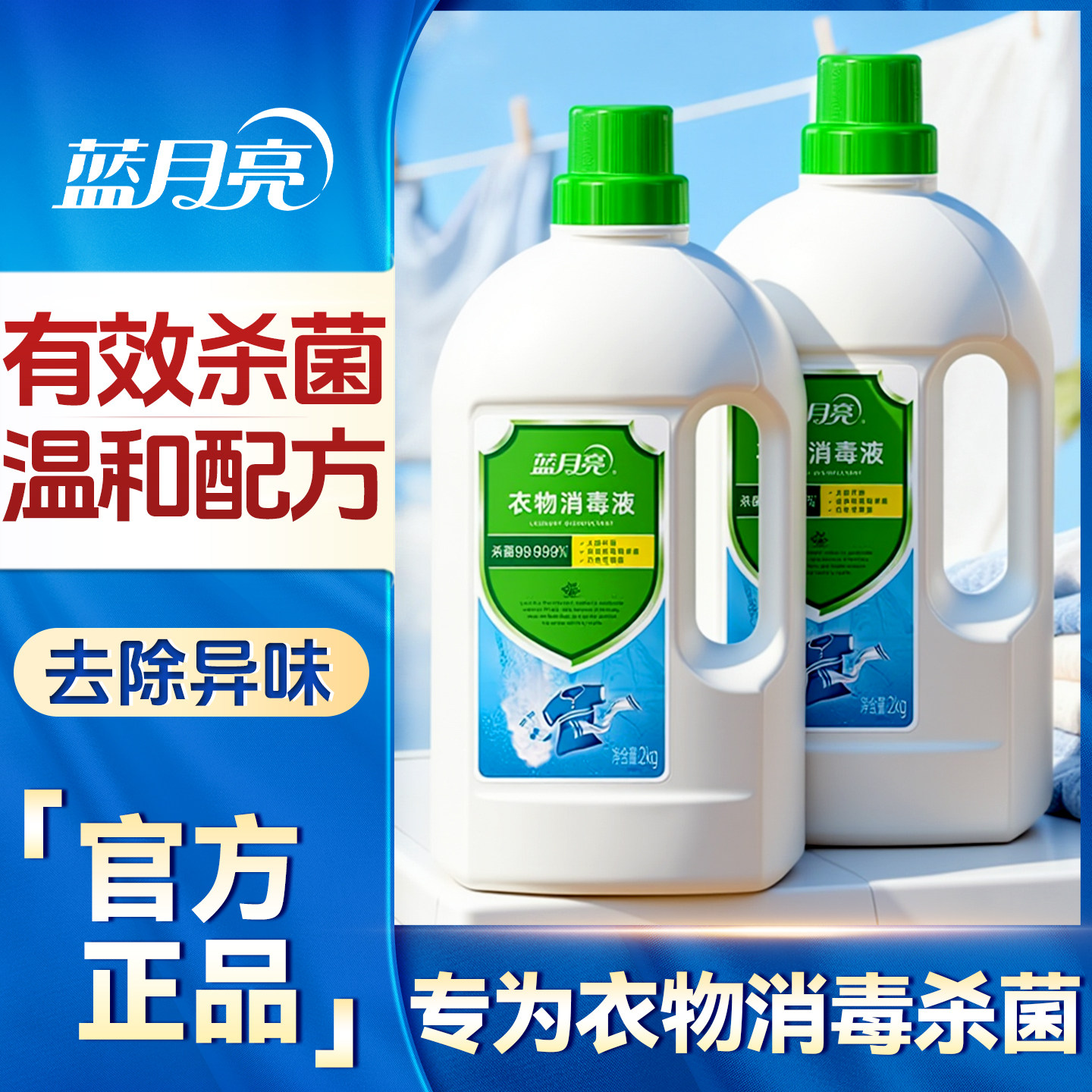 蓝月亮衣物消毒除菌液洗衣专用杀菌抑菌消毒剂水正品官方旗舰店