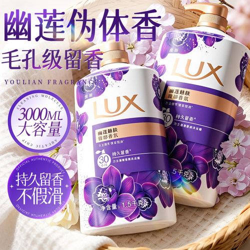 打造幽莲伪体香！力士香氛沐浴露