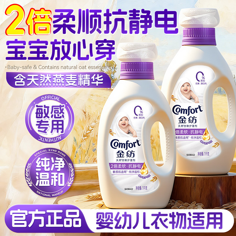 金纺柔顺剂衣物柔顺防静电持久留香婴幼儿衣物适用官方旗舰店正品