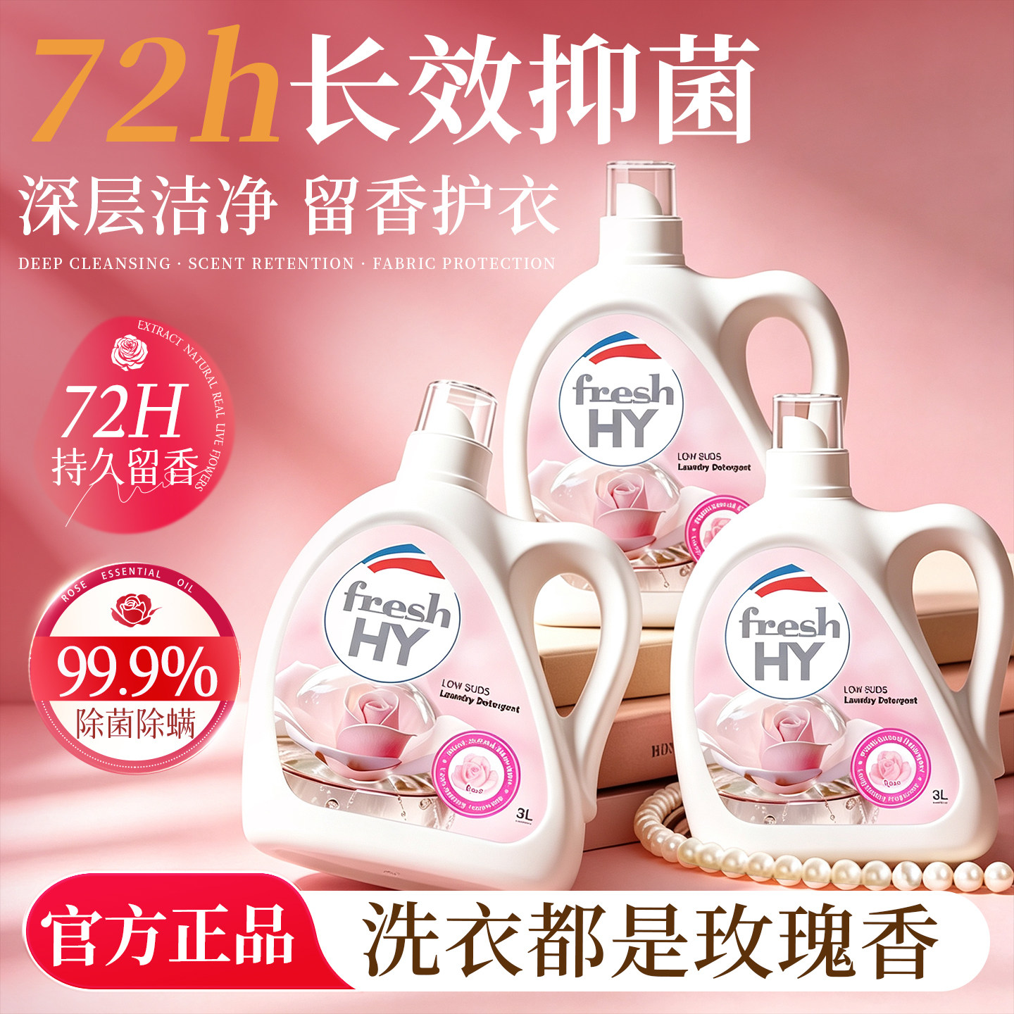 【洁净除菌】玫瑰香洗衣液