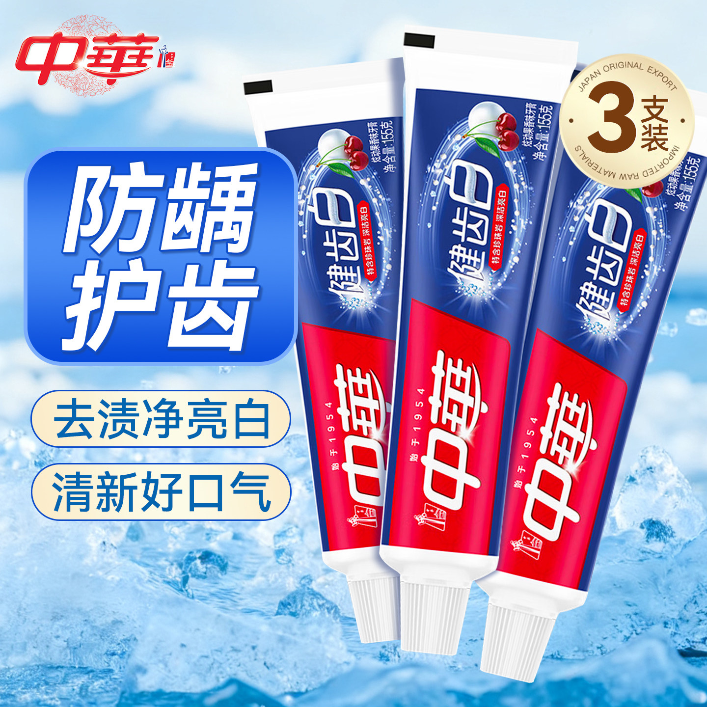 中华牙膏健齿白清新口气去黄去口臭家庭囤货装成人官方正品旗舰店