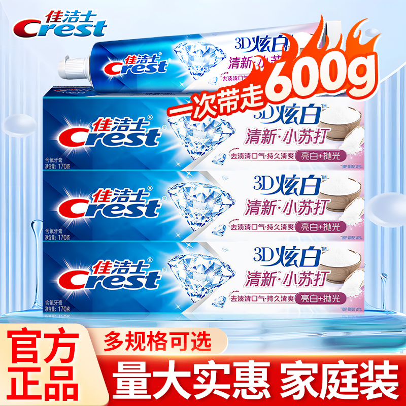 【官方正品】佳洁士3D炫白小苏打