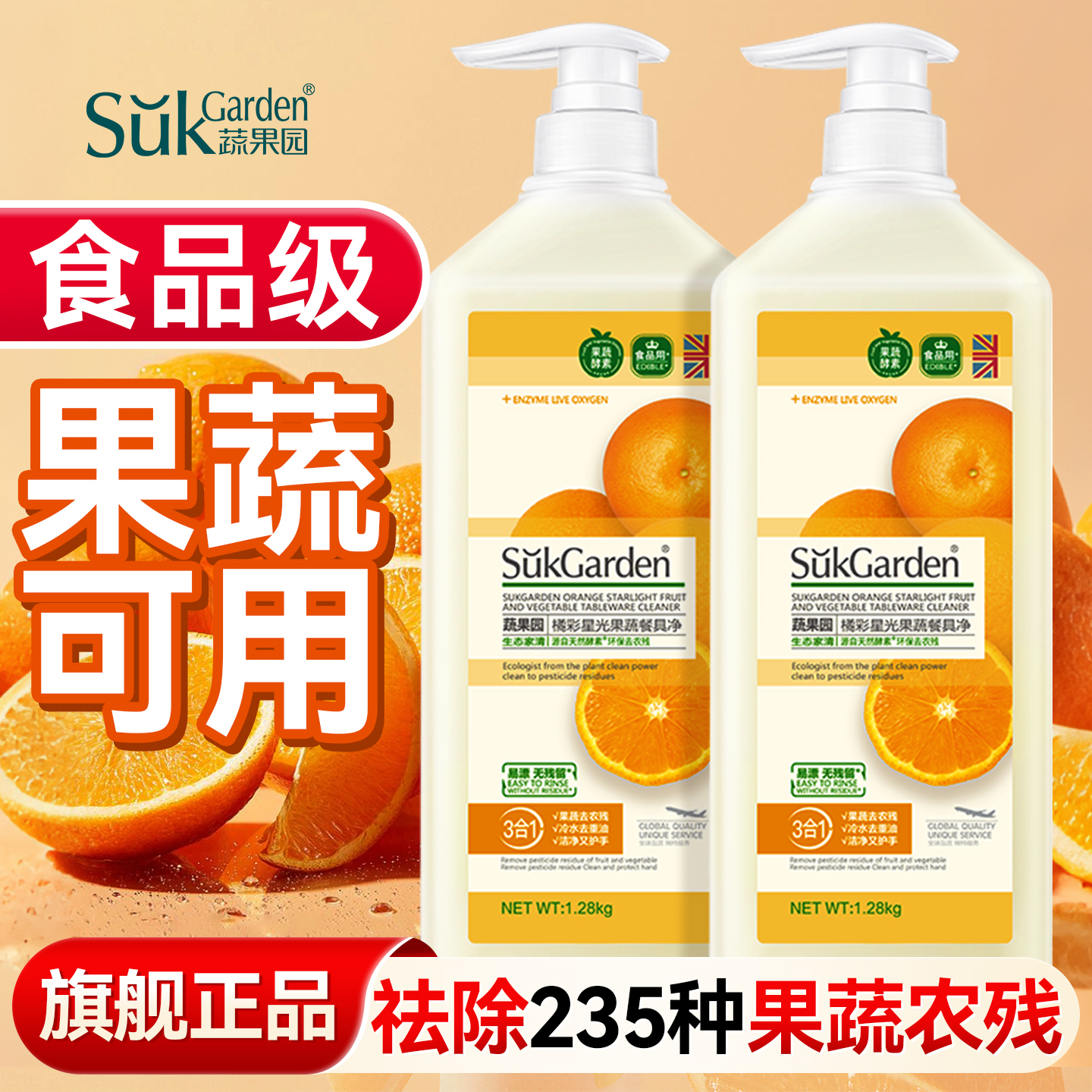 果蔬放心用丨蔬果园食品级洗洁精
