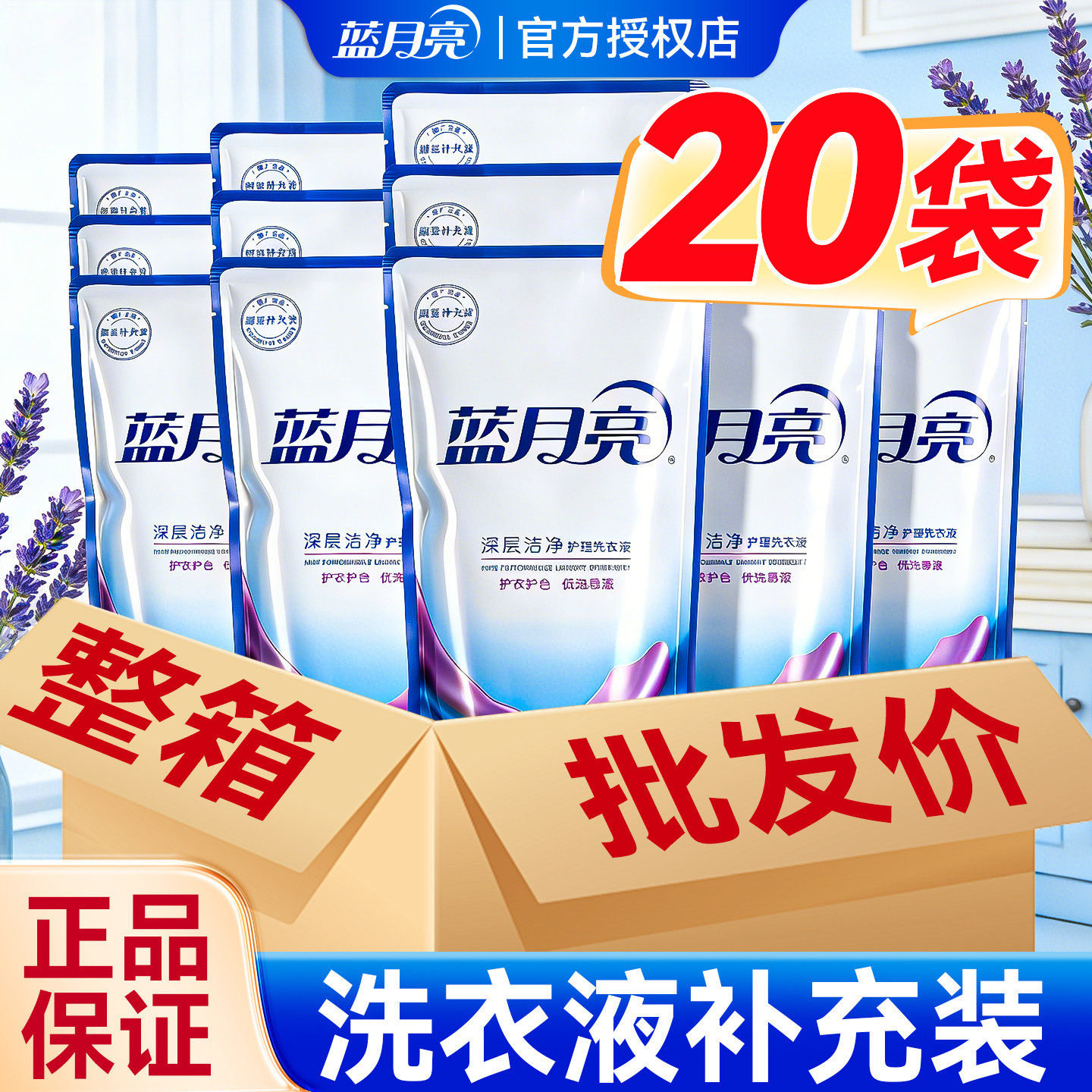 蓝月亮洗衣液补充装整箱批发薰衣草香深层洁净除螨官方旗舰店正品