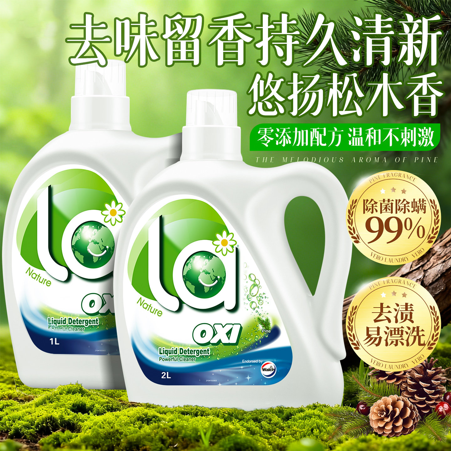 威露士松木有氧洗除菌除螨洗衣液