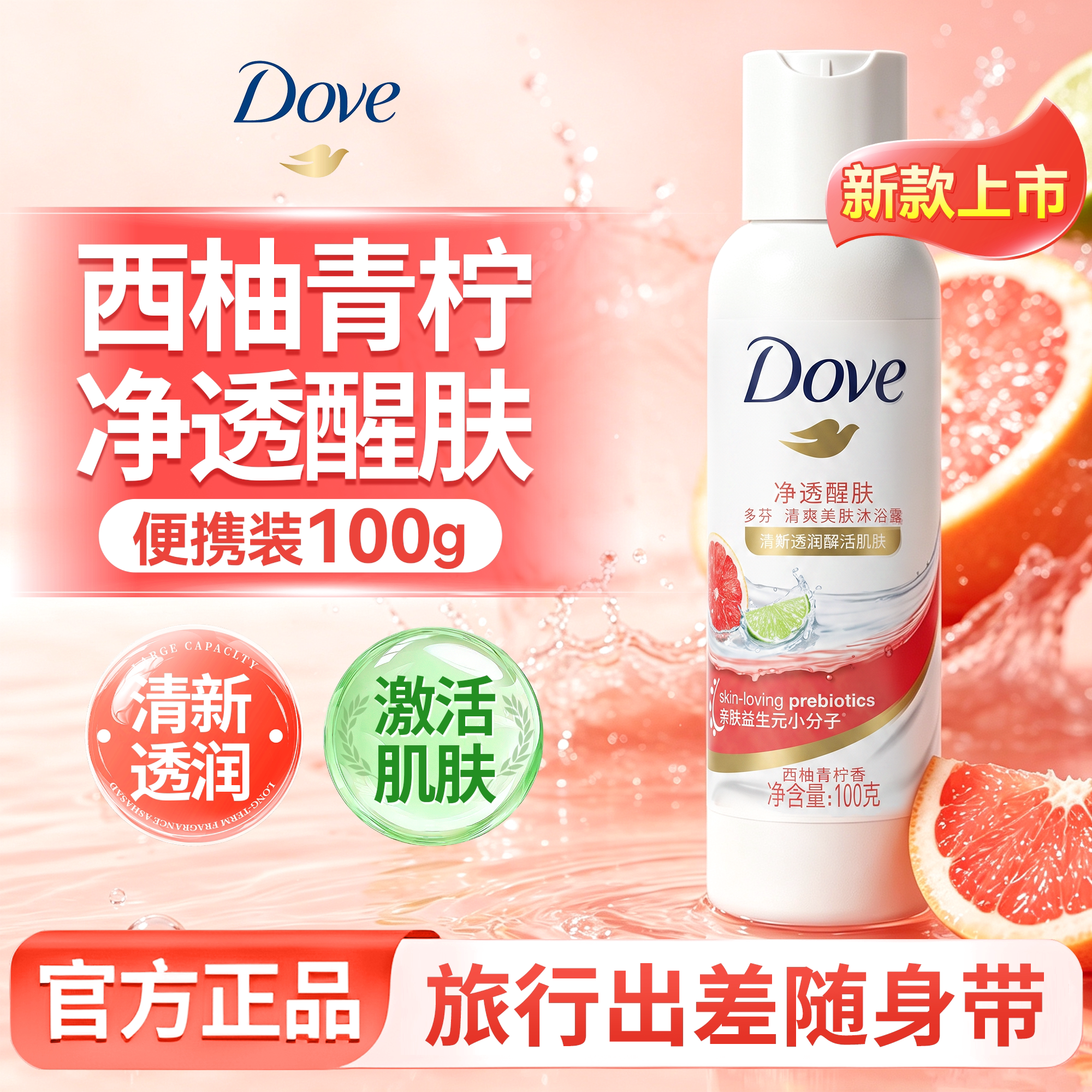 【新品上市】多芬沐浴露西柚青柠