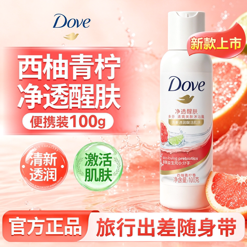 【新品上市】多芬沐浴露西柚青柠