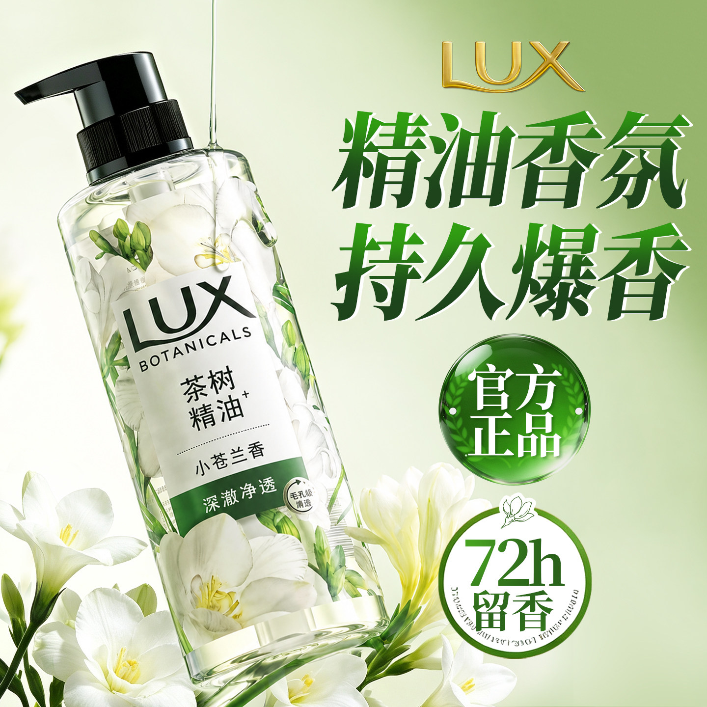 精油爆香!力士小苍兰香