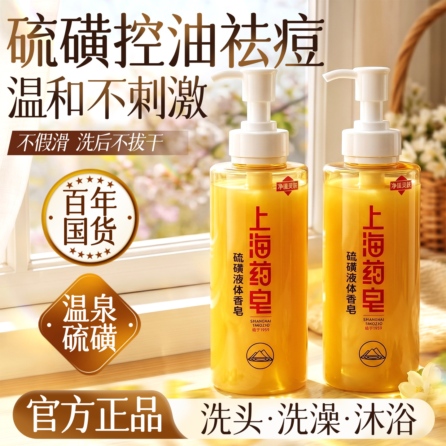 硫磺沐浴露上海硫磺皂液正品官方旗舰店沐浴液洗发沐浴洗脸三合一
