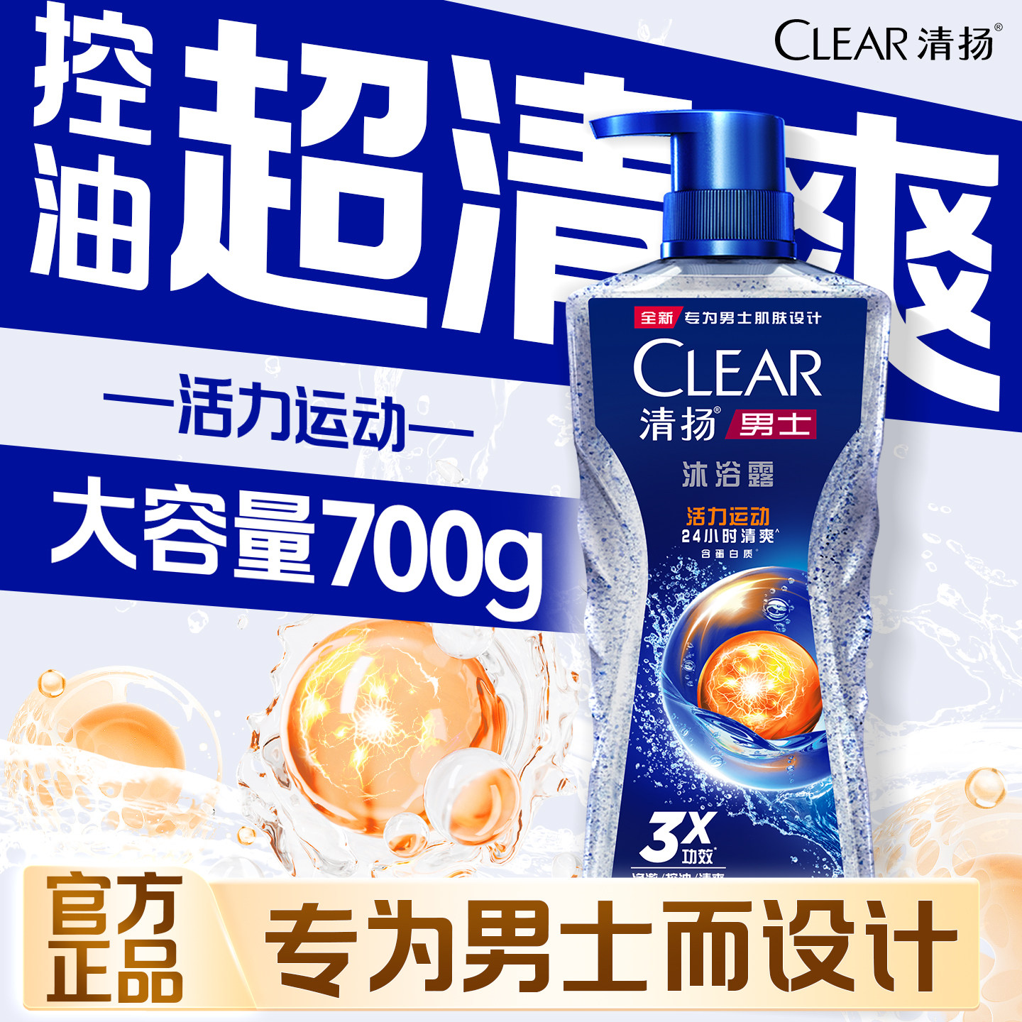 清扬男士专用沐浴露持久留香活力运动洗澡香氛正品官方品牌旗舰店