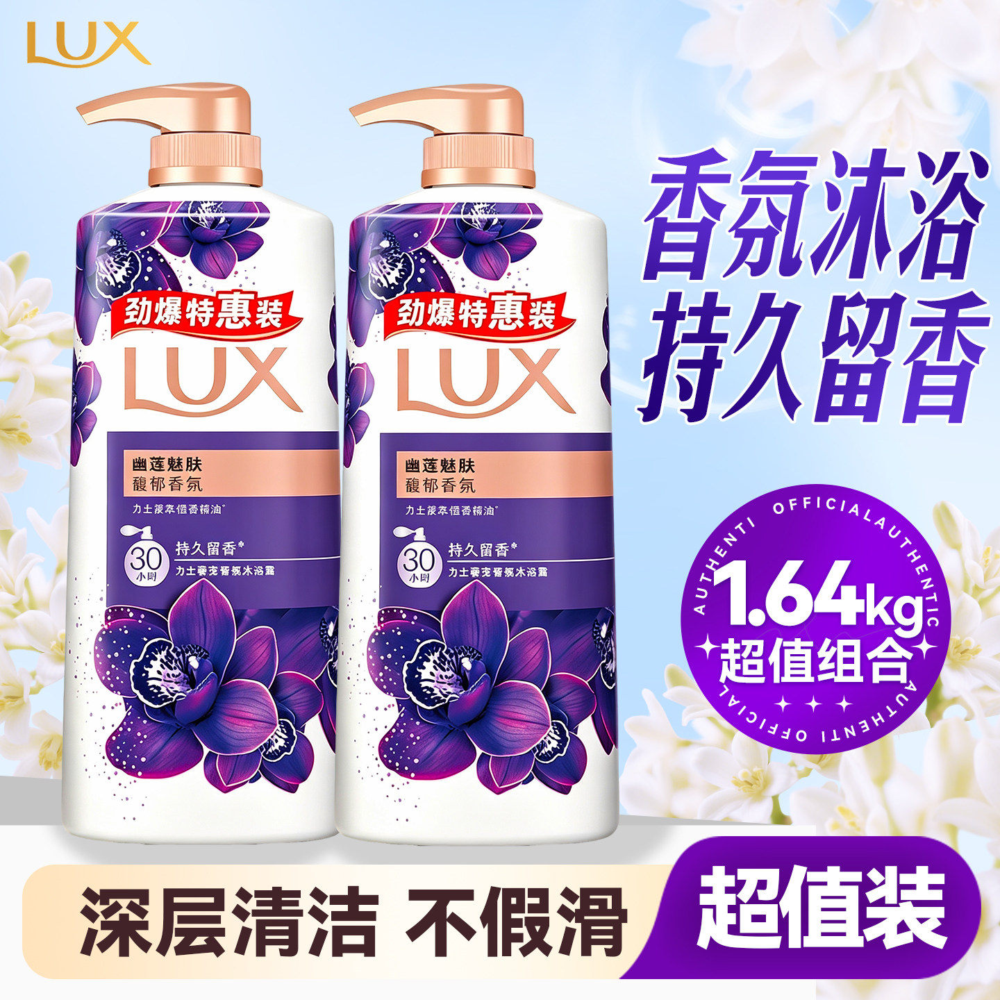 力士幽莲魅肤沐浴露依兰香氛大瓶