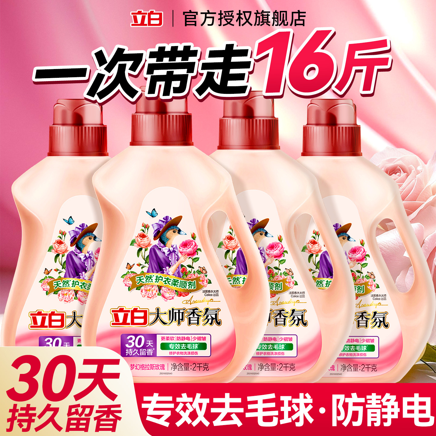 立白大师香氛柔顺剂【持久留香】