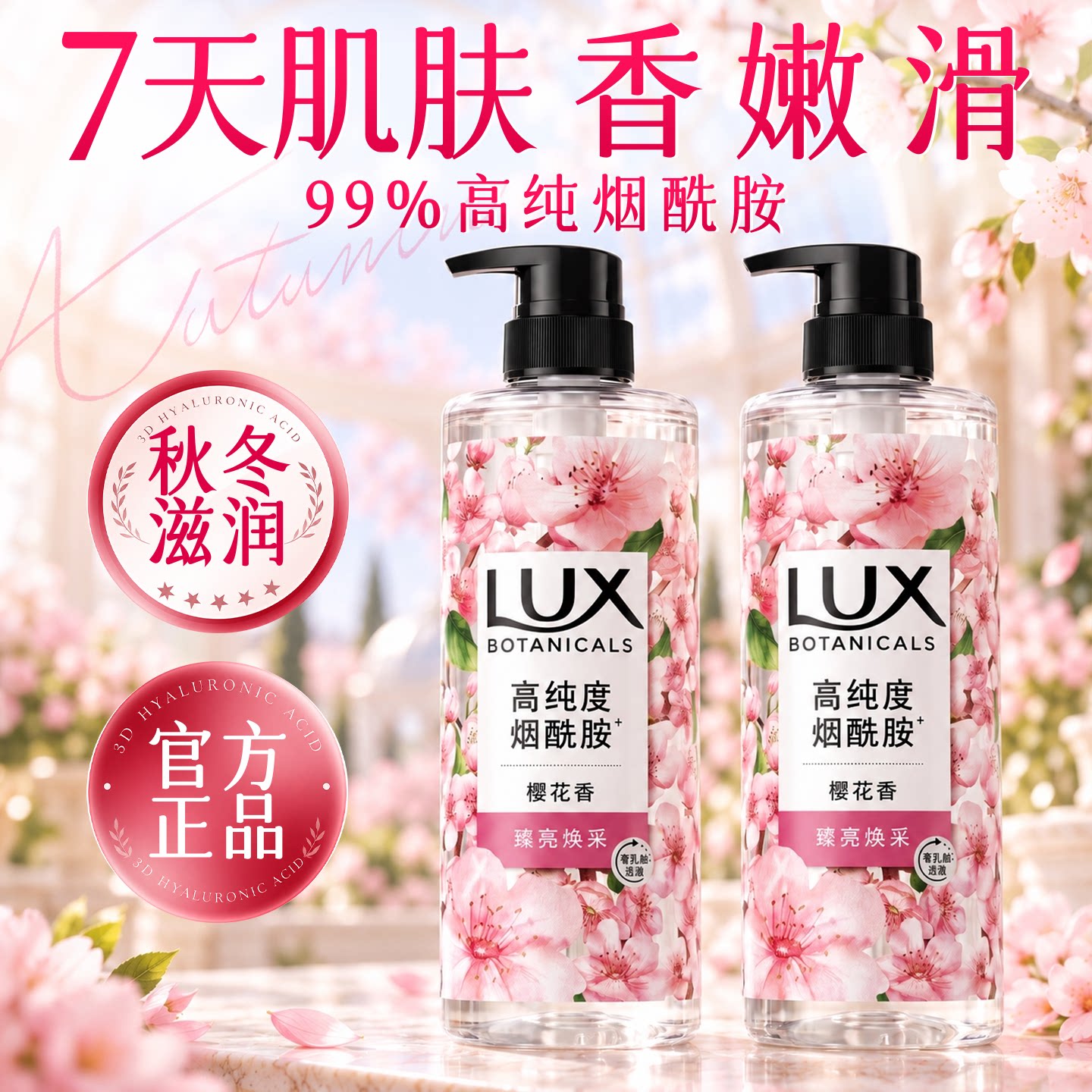 樱花沁润留香!力士植萃沐浴露