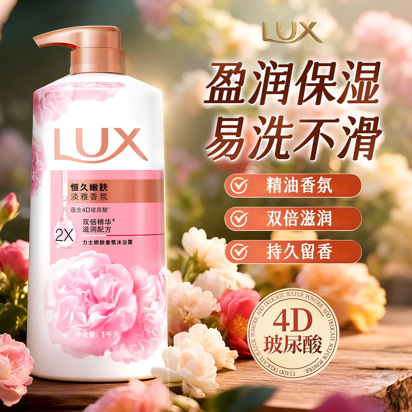 热销10亿瓶丨滋润补水力士沐浴露