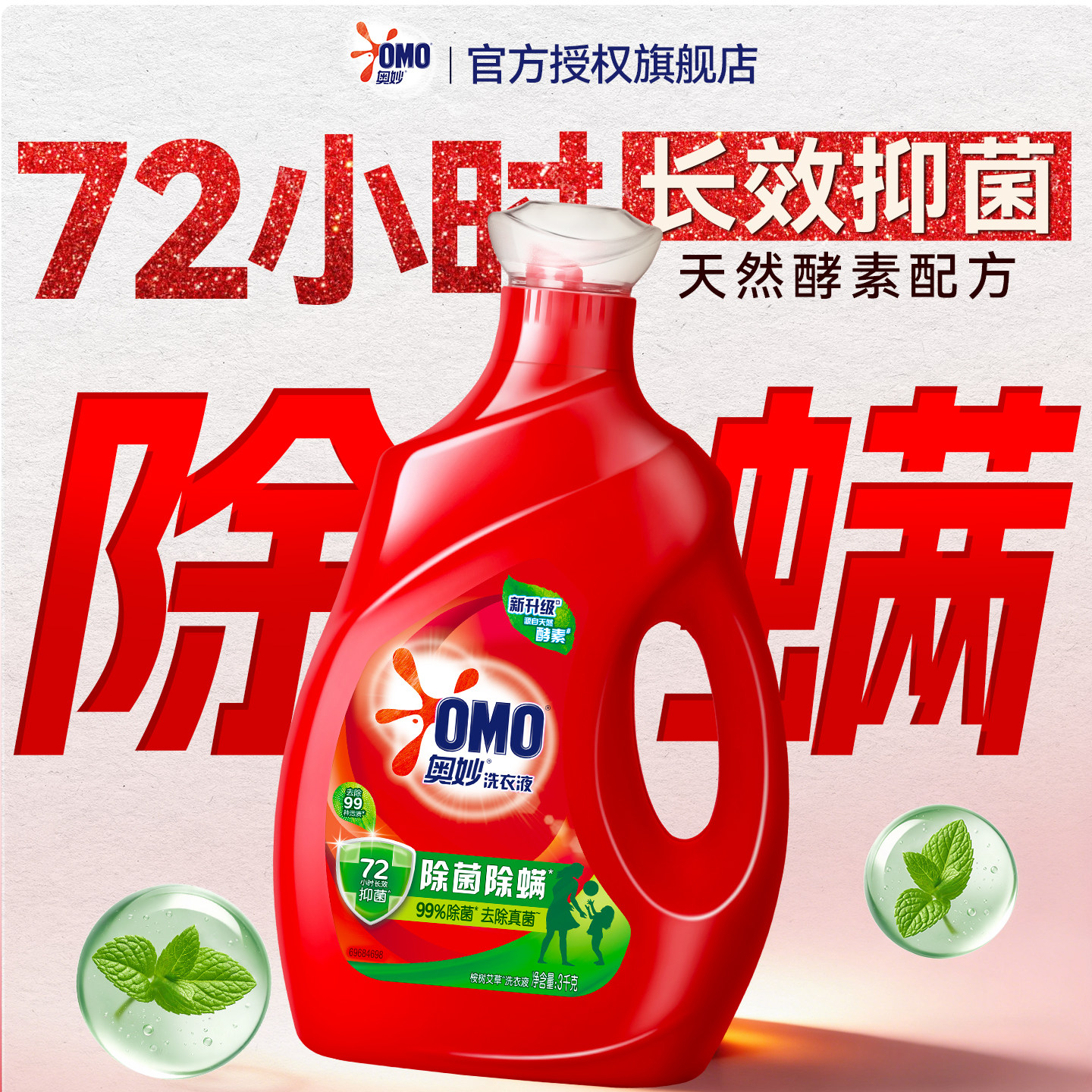 奥妙除菌除螨洗衣液家用实惠瓶装天然酵素去顽渍长效抑菌官方正品,洗护清洁剂/卫生巾/纸/香薰,常规洗衣液,淘宝优惠券,粉丝福利购,淘宝优惠卷