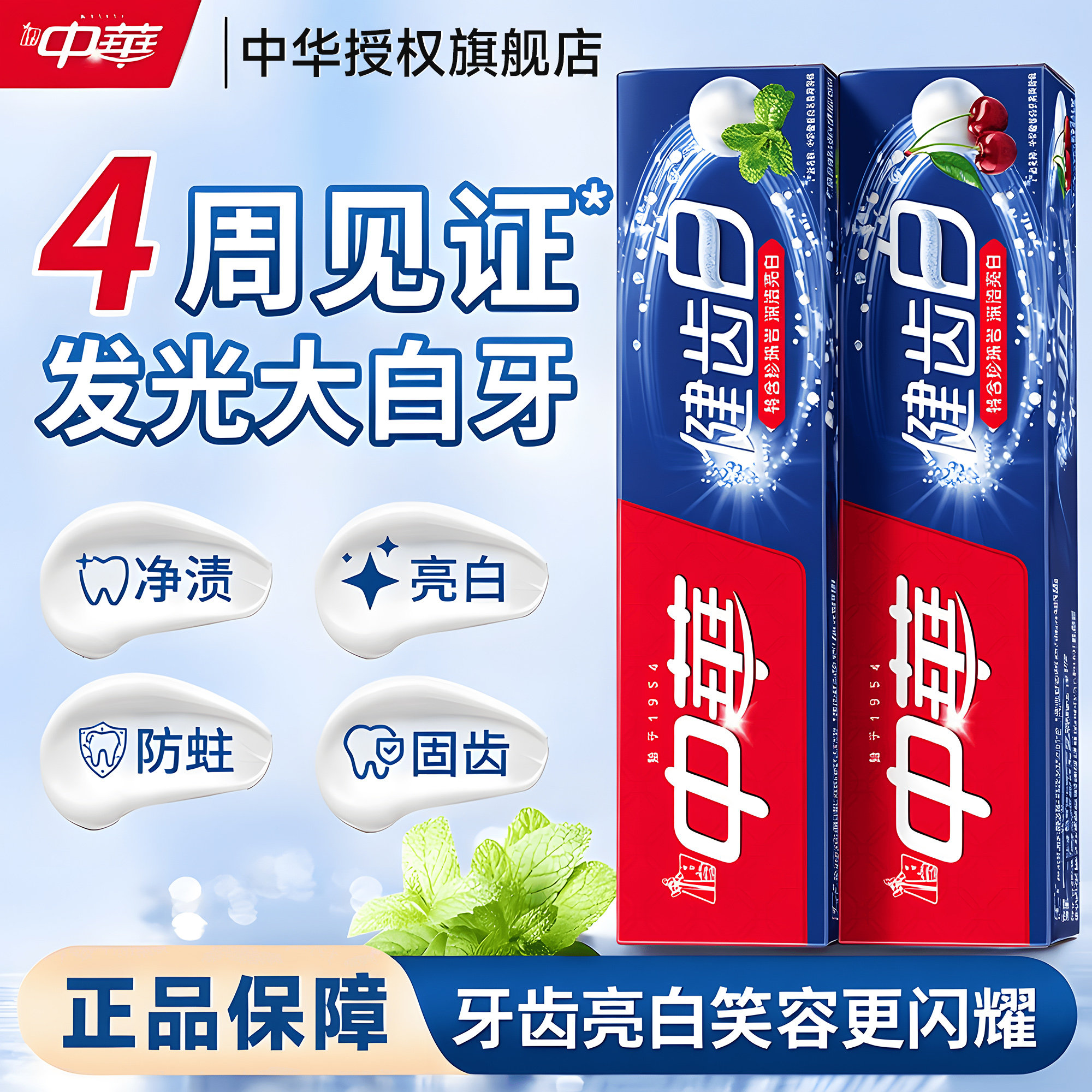 4周见证大白牙!中华健齿牙膏