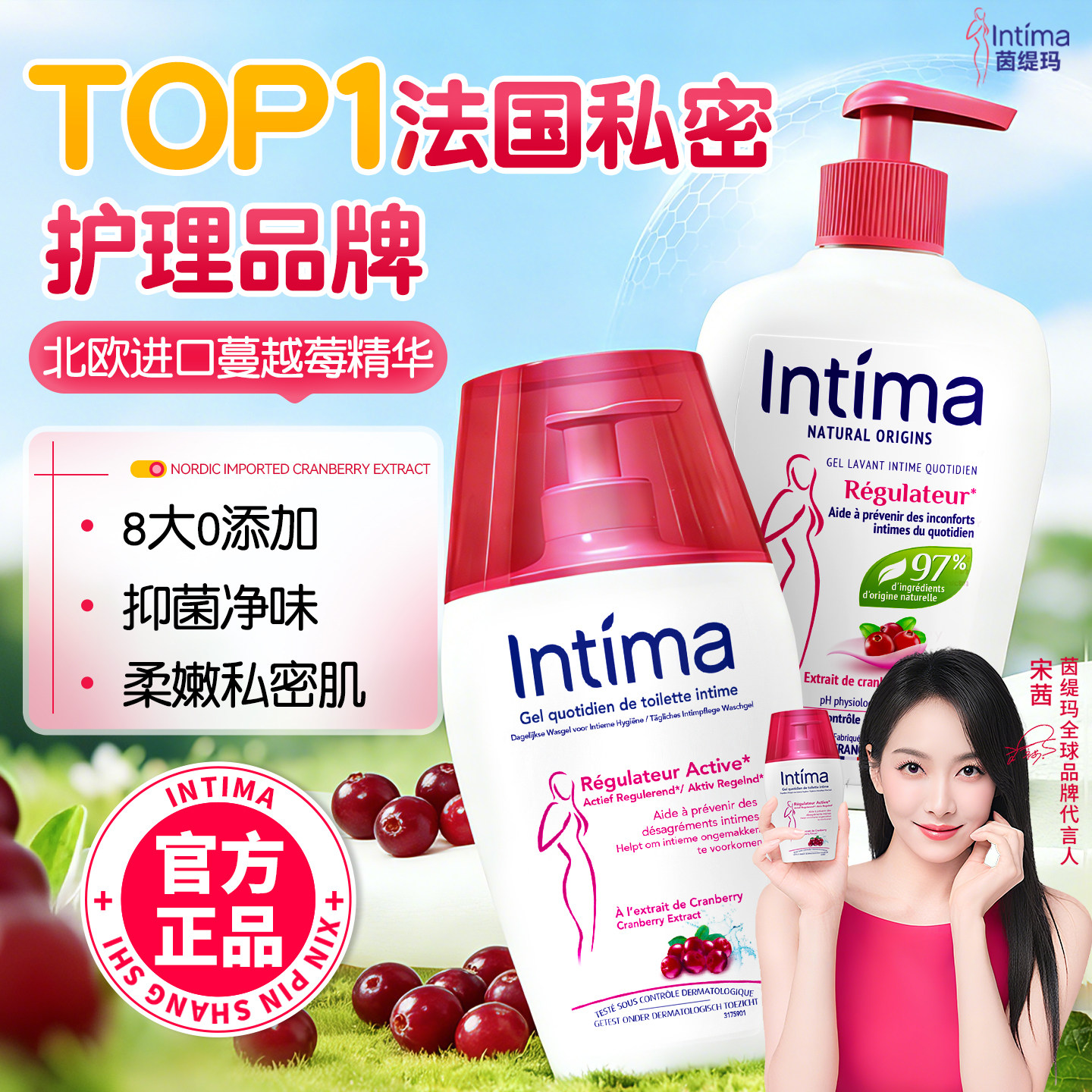 【宋茜推荐】茵缇玛私处洗护液