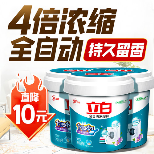 立白全自动浓缩洗衣粉强力去污