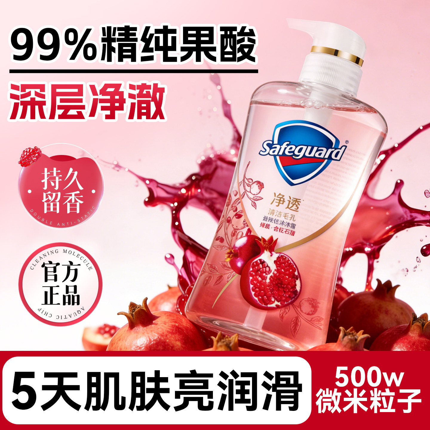 舒肤佳红石榴沐浴露女成人洗澡果酸滋润留香正品官方旗舰店补充装