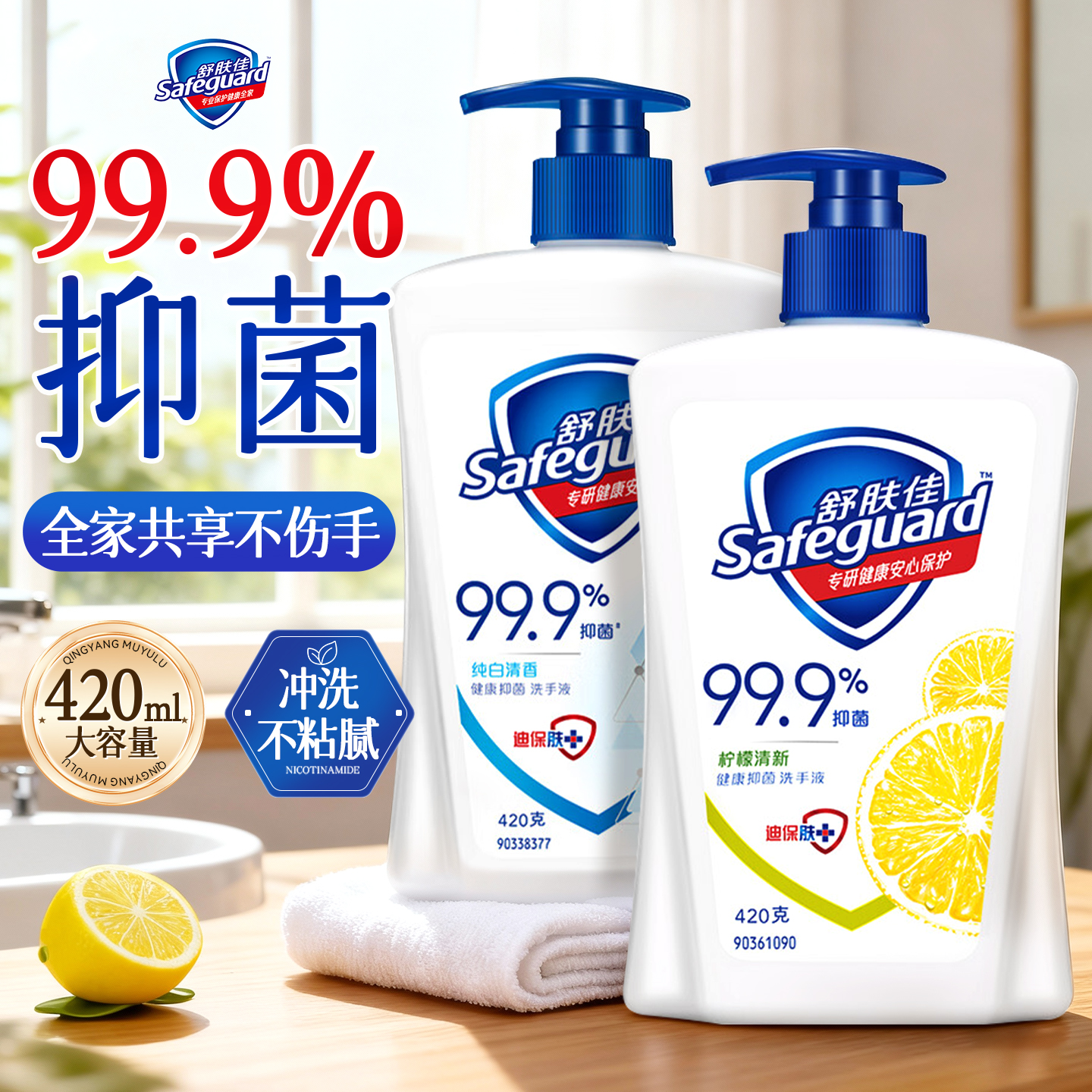 【全家可用】舒肤佳抑菌洗手液