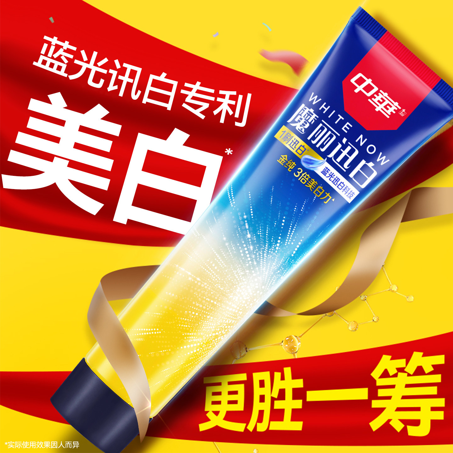 【蓝光讯白科技】中华魔丽牙膏