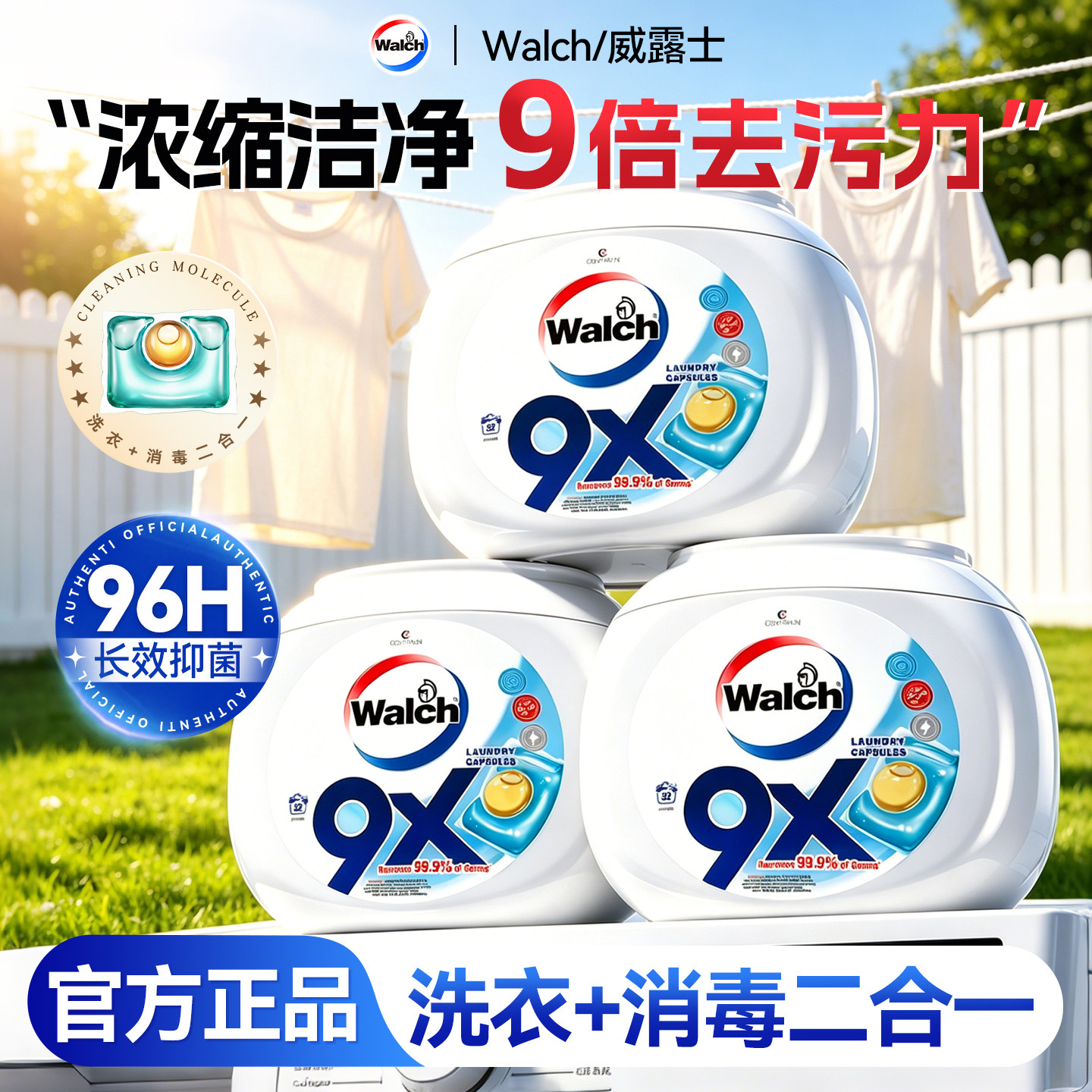 【浓缩洁净】威露士9x洗衣凝珠