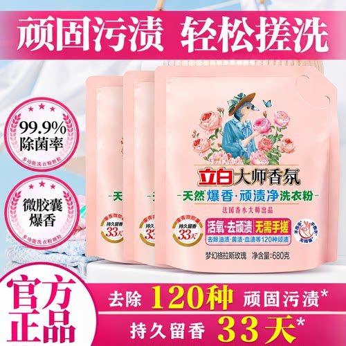 立白大师香氛顽渍净洗衣粉