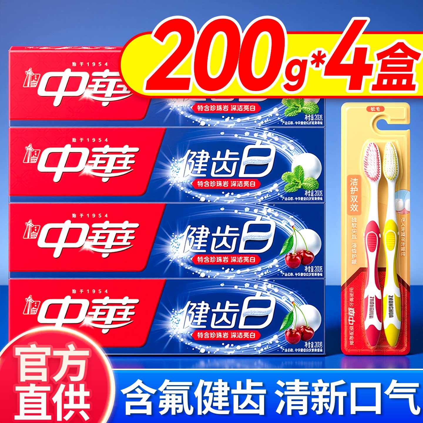 【中华健齿白】官方正品清新口气