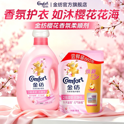 香氛护衣~金纺樱花香氛护理剂
