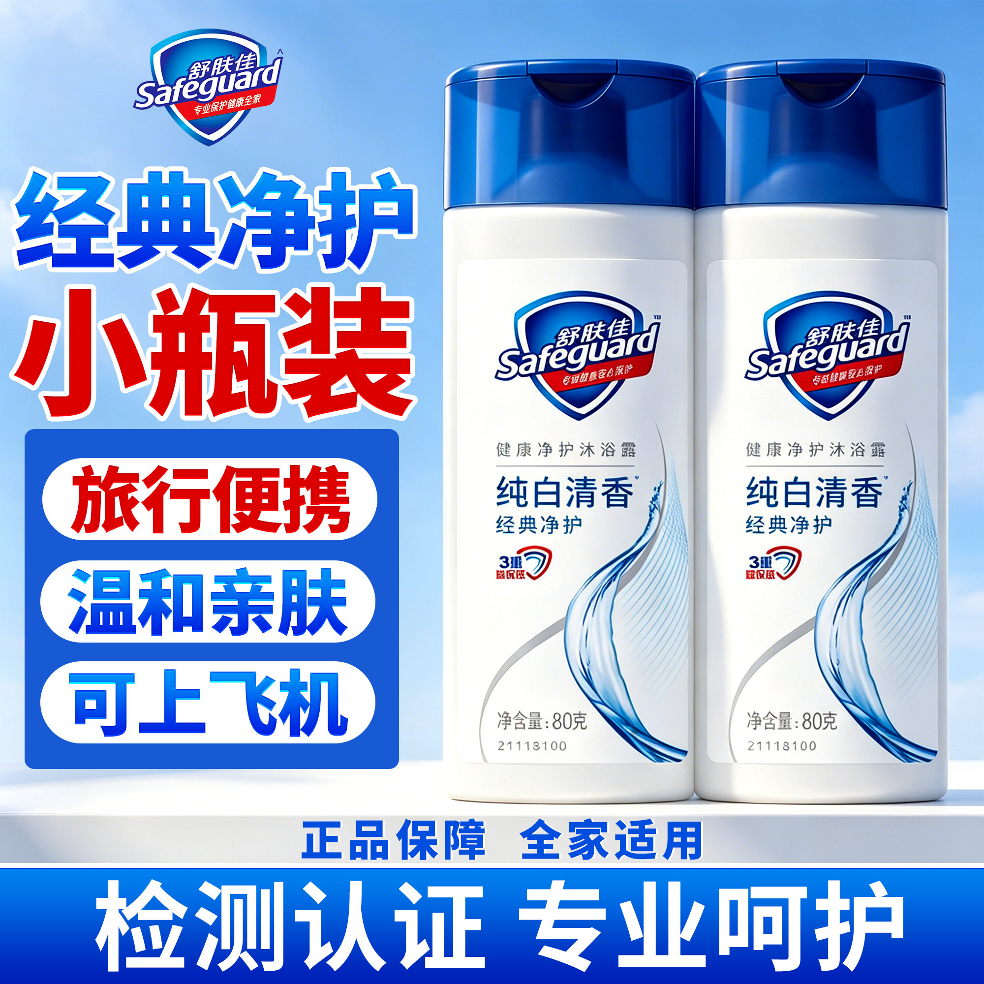 舒肤佳小瓶沐浴露纯白清香小样男士持久留香72小时正品官方旗舰店