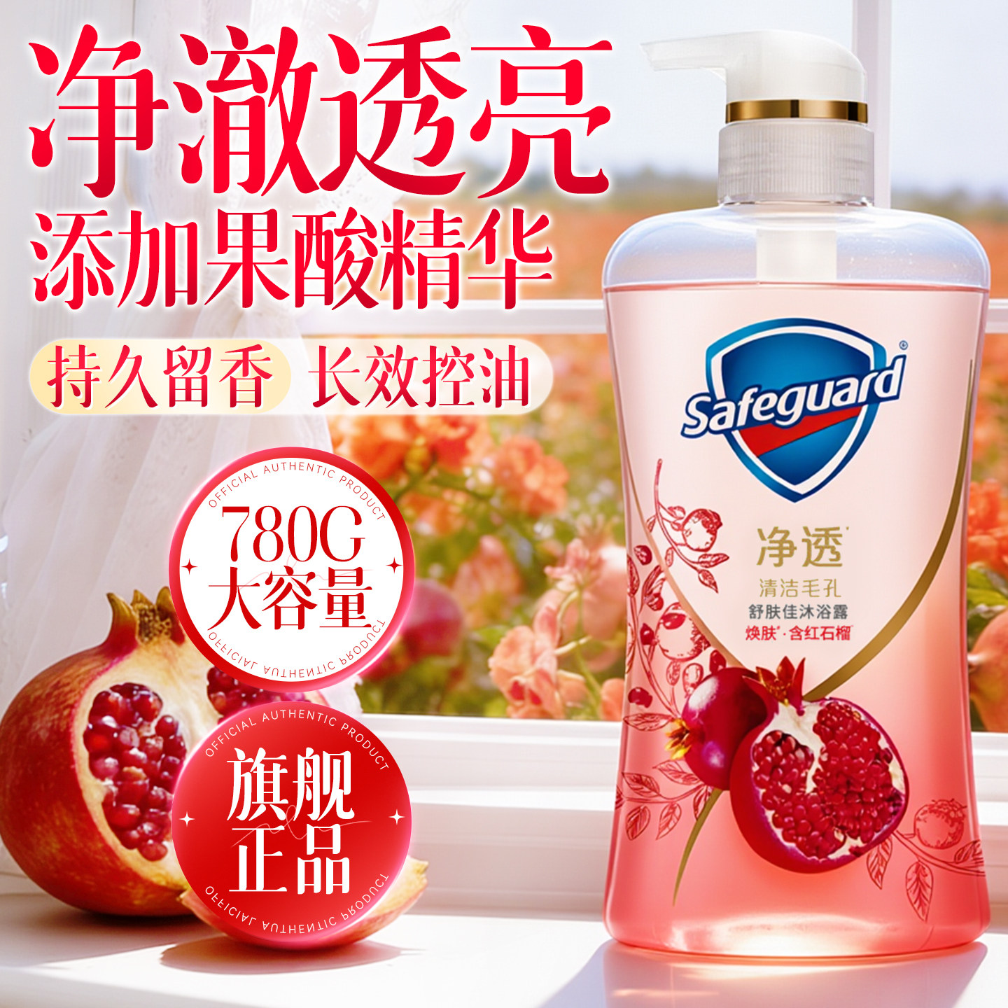 舒肤佳沐浴露乳液家庭装持久留香红石榴成人男女士正品官方旗舰店