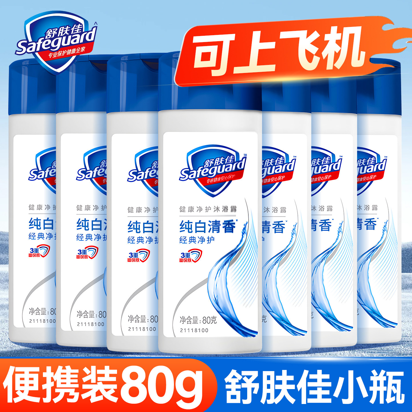 舒肤佳沐浴露液出差旅行套装小样沐浴露正品牌官方旗舰店纯白清香