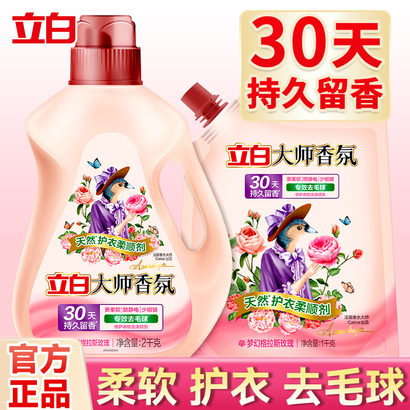 立白大师香氛衣物柔顺剂持久留香防静电衣服护理剂家庭装官方正品