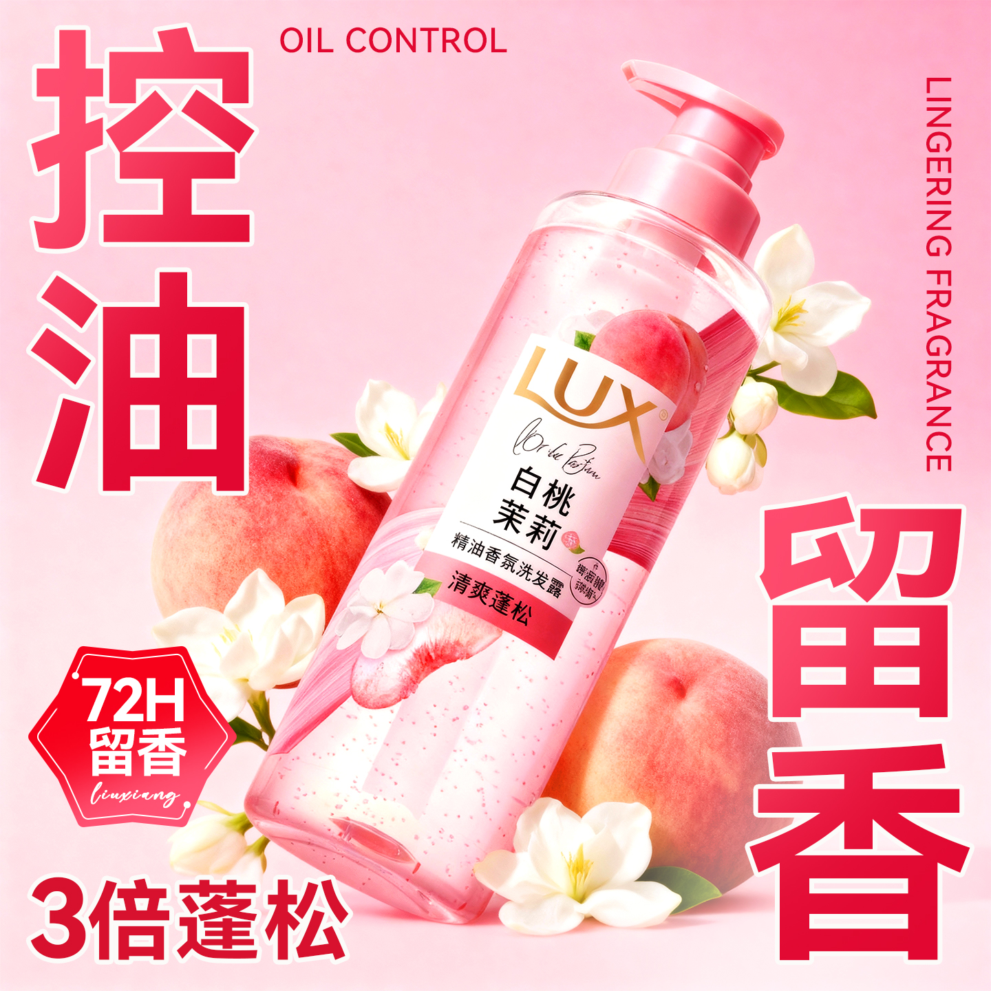 控油留香丨力士白桃茉莉洗发水