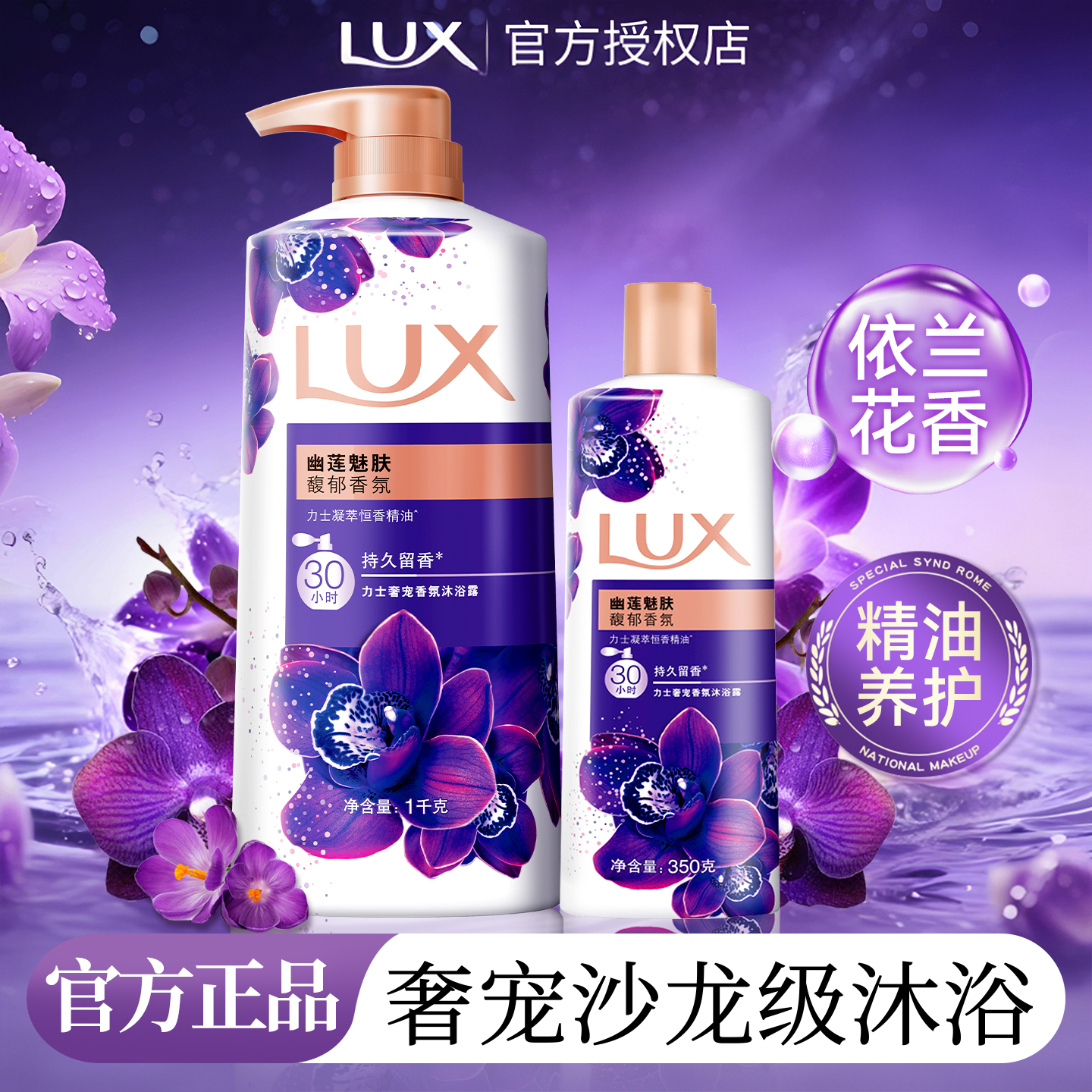 30小时留香!力士幽莲魅肤沐浴露