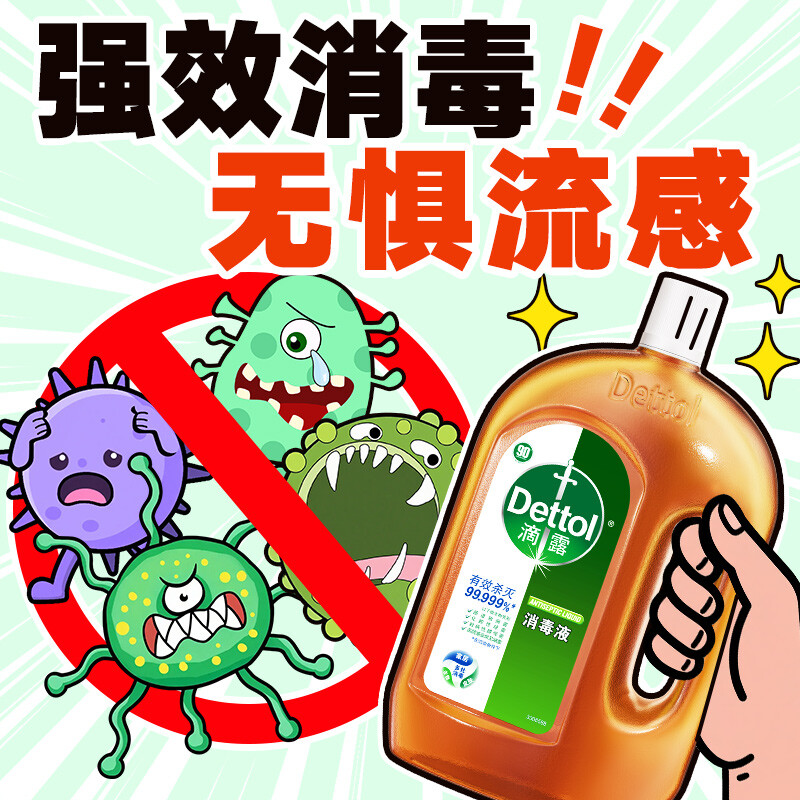 【灭流感病毒】滴露多用途消毒液