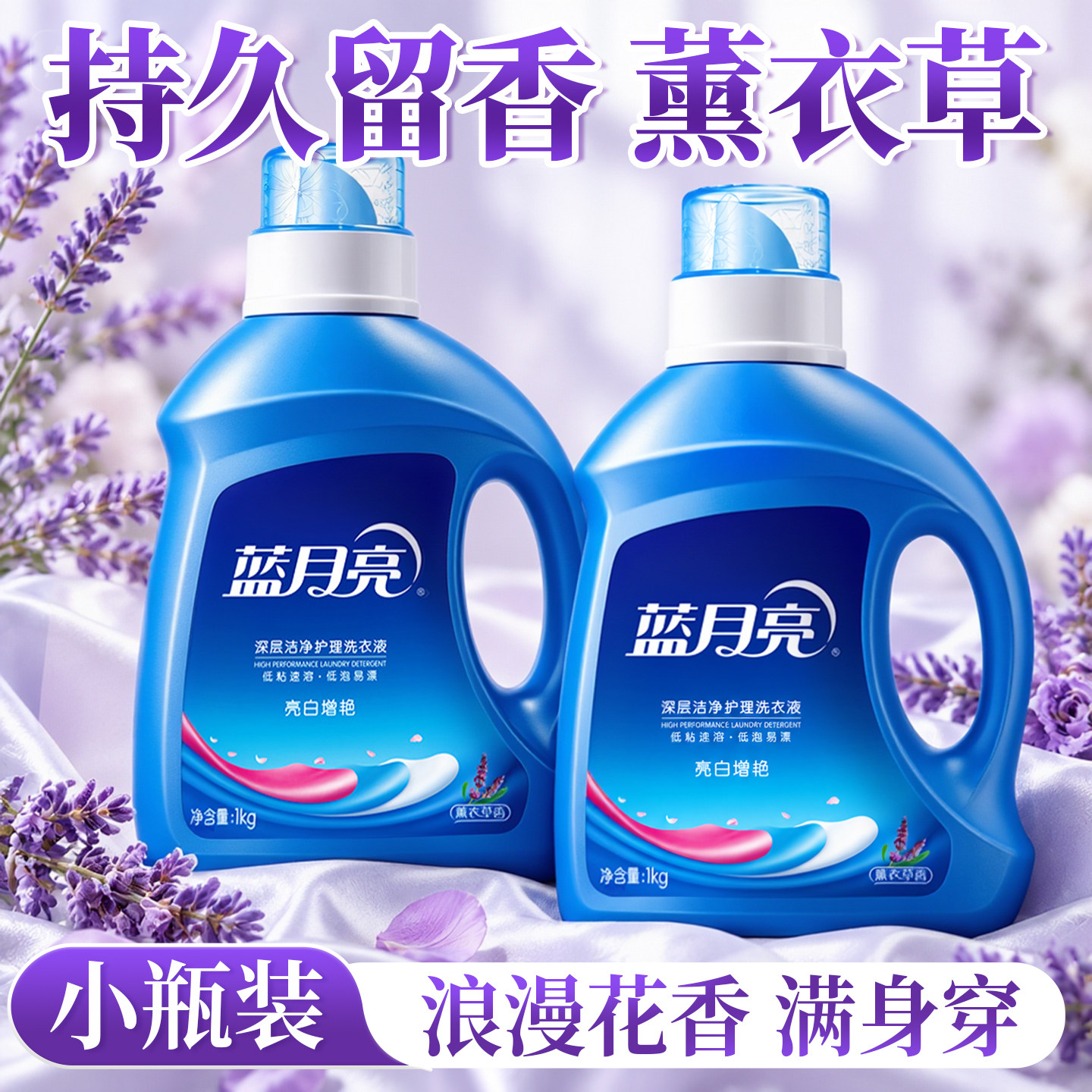 【小瓶洗衣液】去污洁净留香