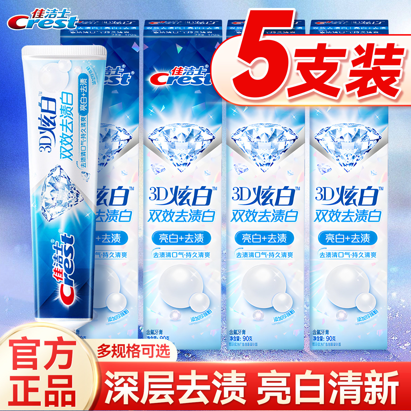 【清新口气】佳洁士3D炫白双效