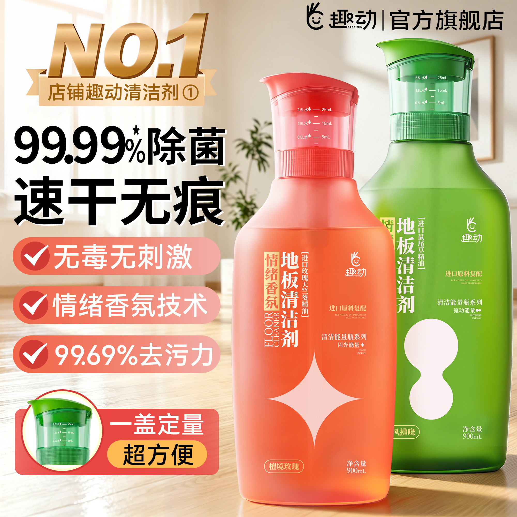 【速干无痕】趣动地板香氛清洁剂