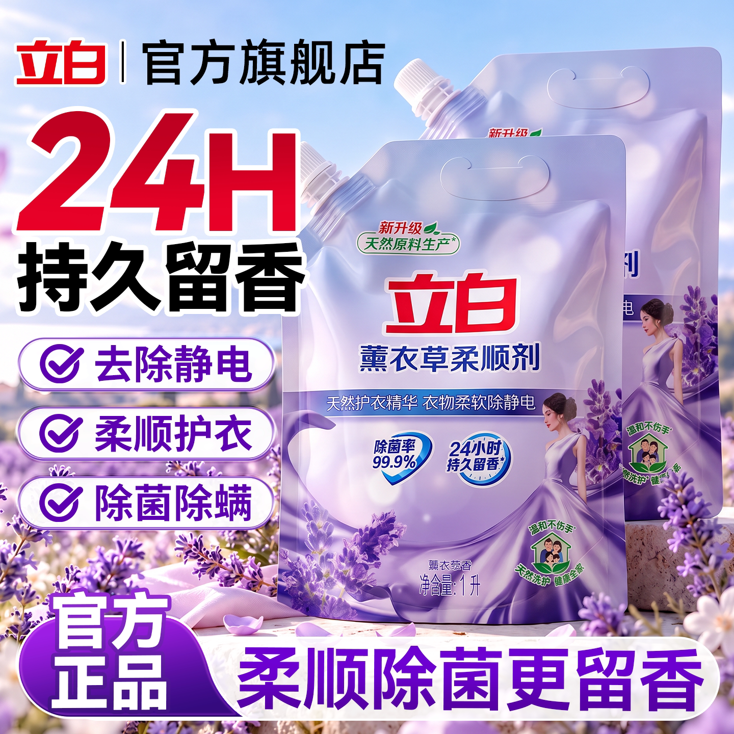 立白薰衣草柔顺剂持久留香防静电