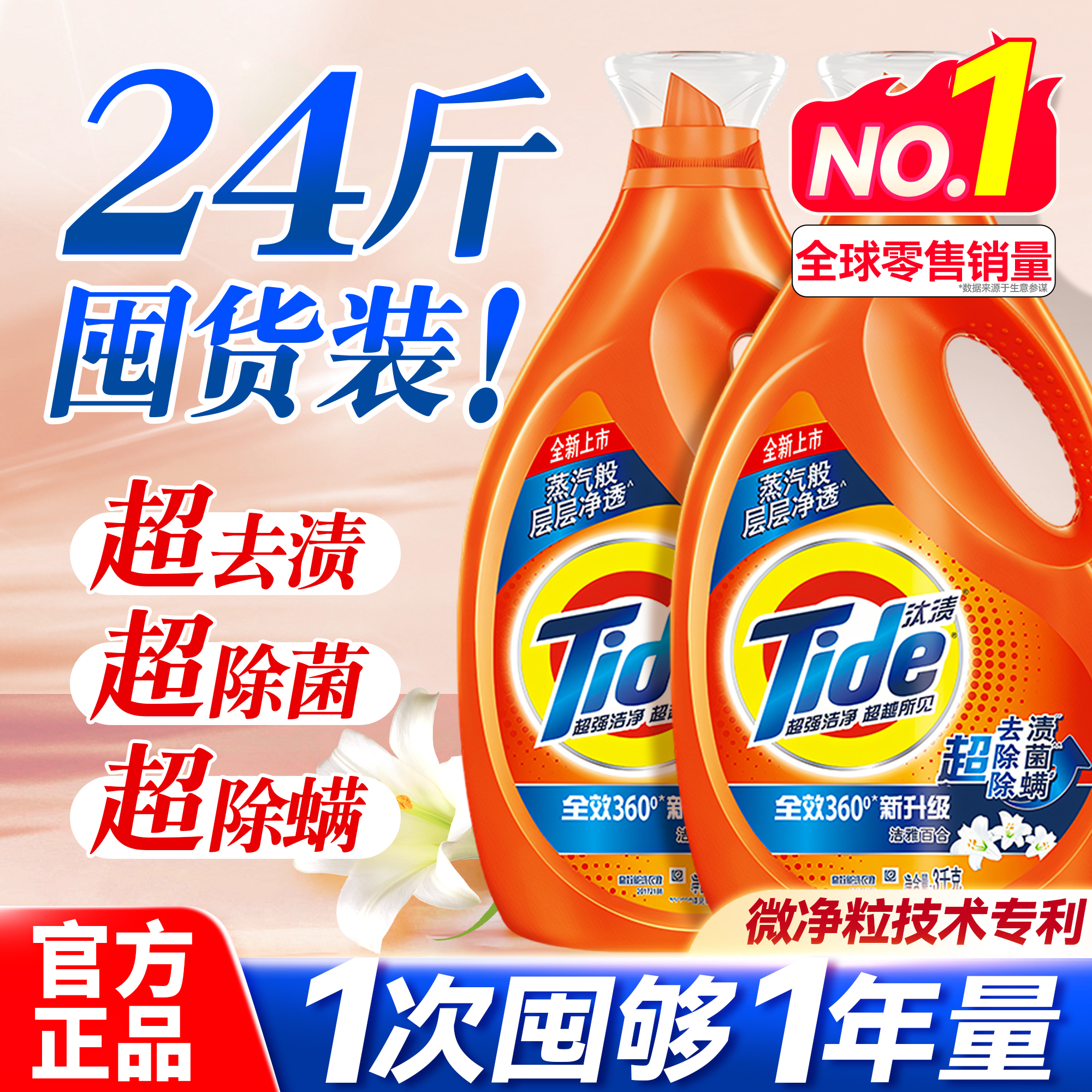 【微粒净技术】汰渍洗衣液正品