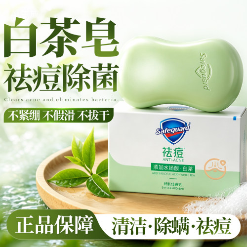 【祛痘除螨除菌】舒肤佳香皂