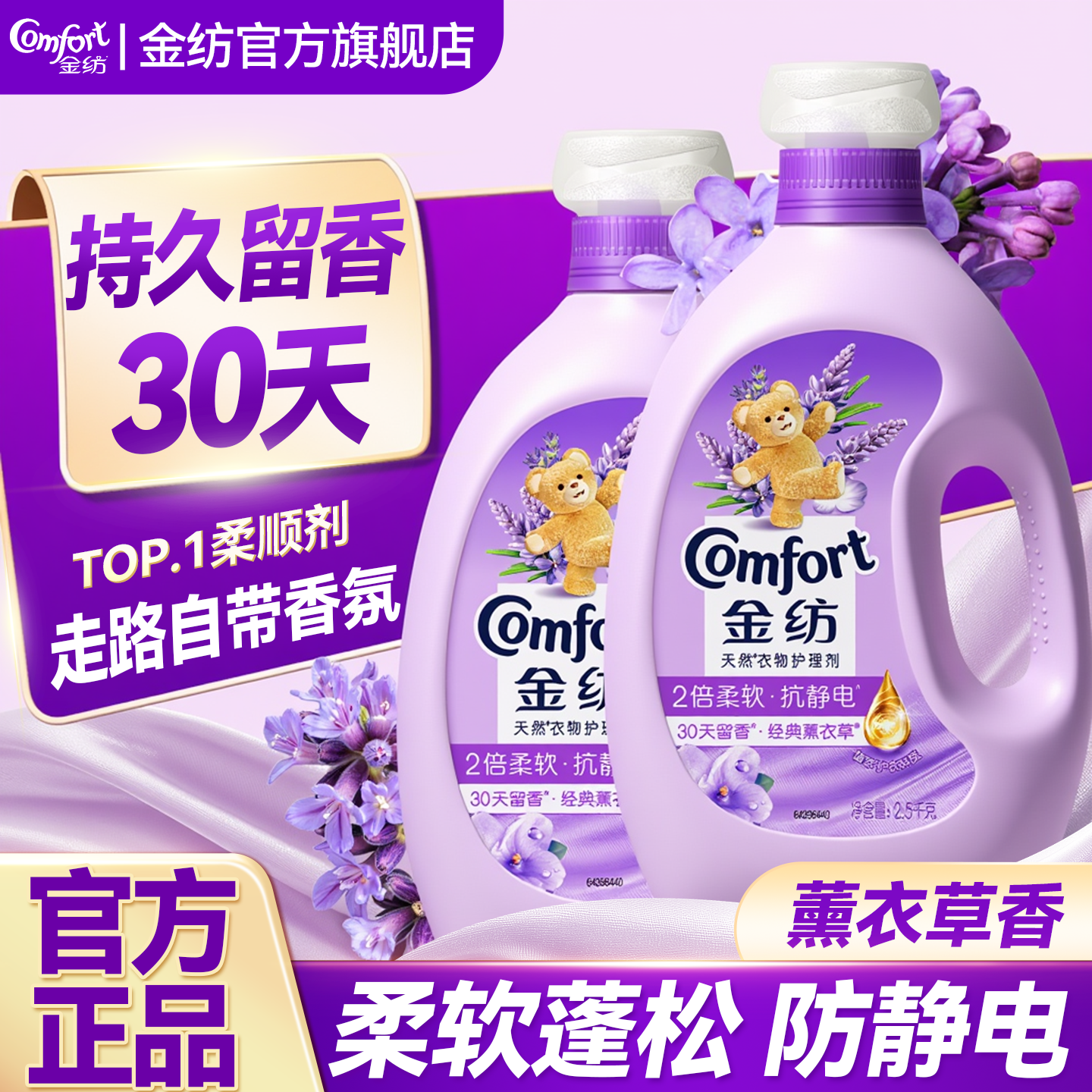 柔顺剂持久留香丨金纺官方正品