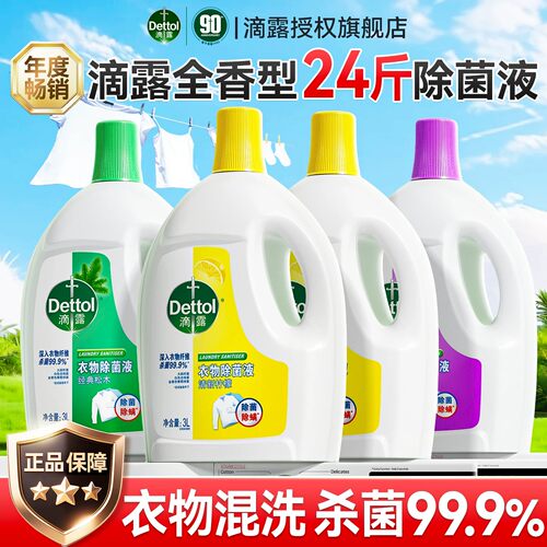 滴露衣物除菌液大瓶装官方正品